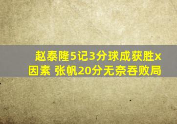 赵泰隆5记3分球成获胜x因素 张帆20分无奈吞败局